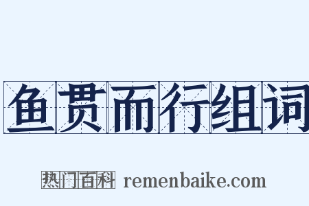鱼贯而行组词是什么意思的图片